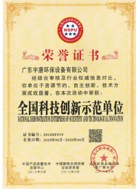 全國(guó)科技創(chuàng)新示范單位榮譽(yù)證書(shū)
